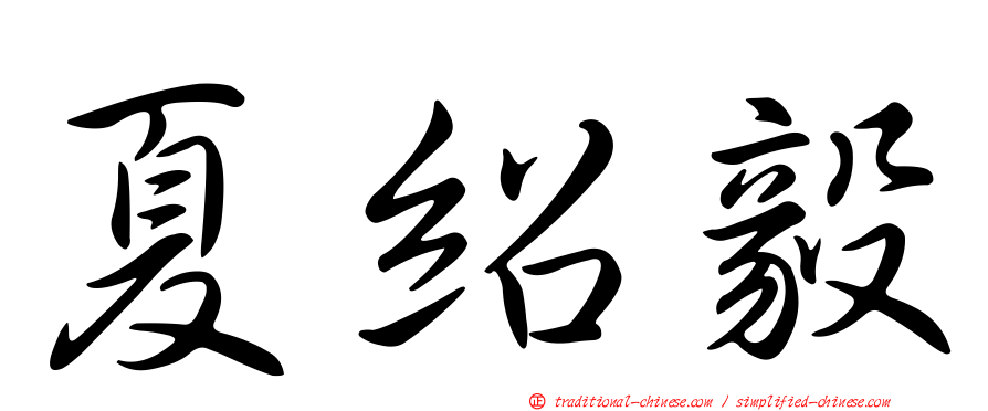 夏紹毅