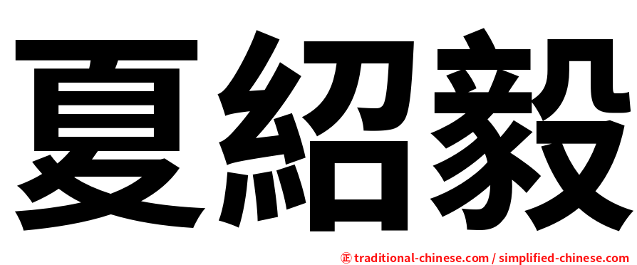 夏紹毅