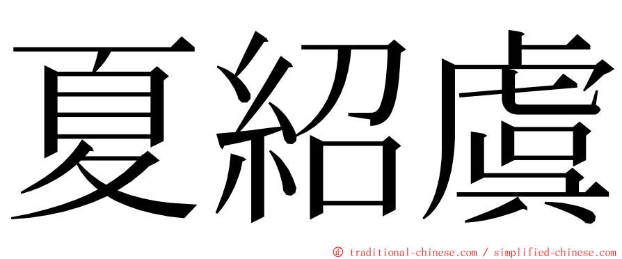 夏紹虞 ming font