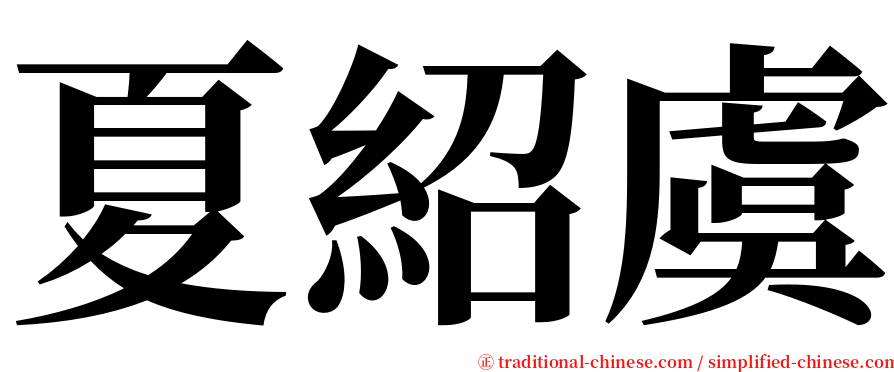 夏紹虞 serif font