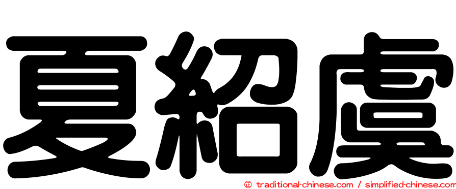 夏紹虞