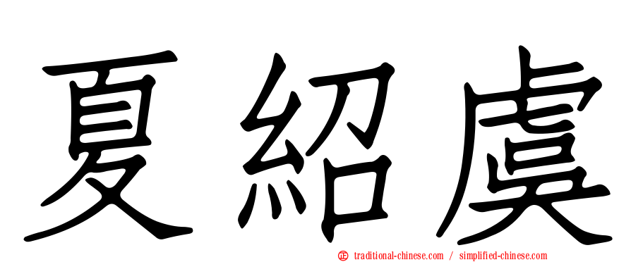 夏紹虞