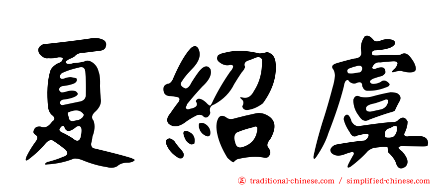 夏紹虞