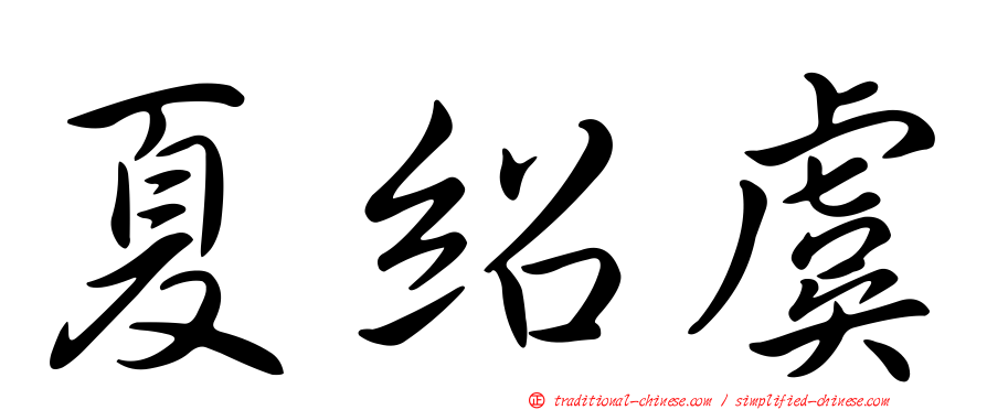 夏紹虞