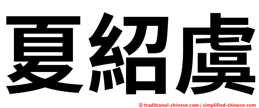 夏紹虞