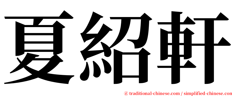 夏紹軒 serif font