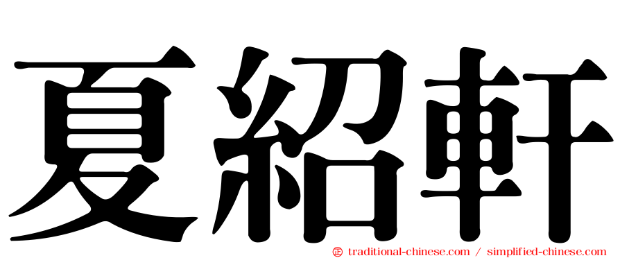 夏紹軒