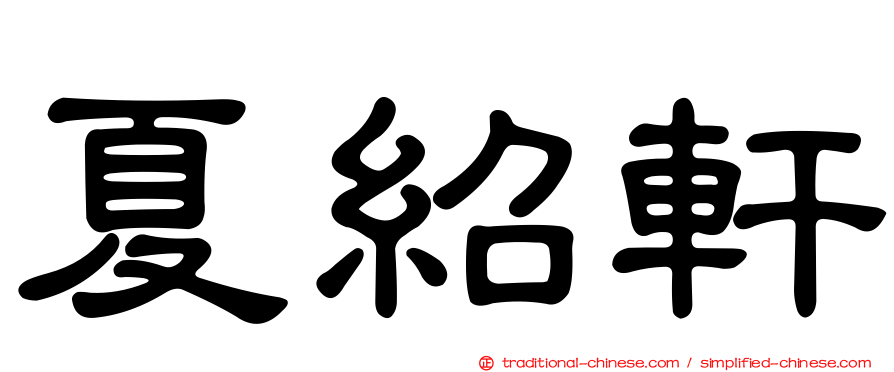 夏紹軒