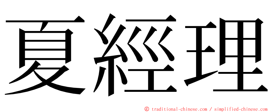 夏經理 ming font
