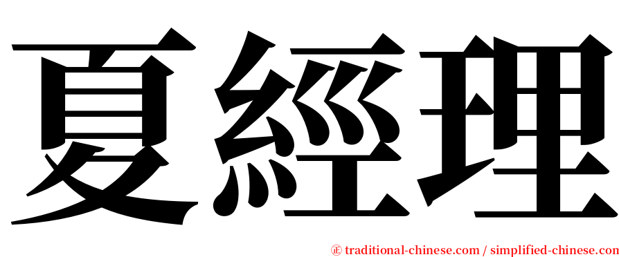 夏經理 serif font