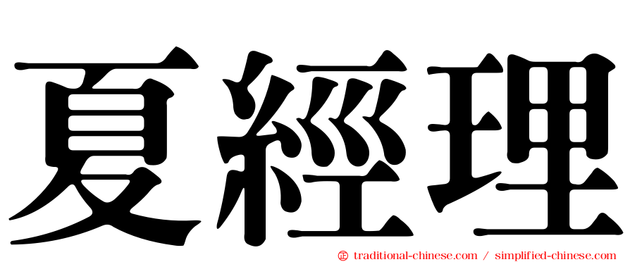 夏經理