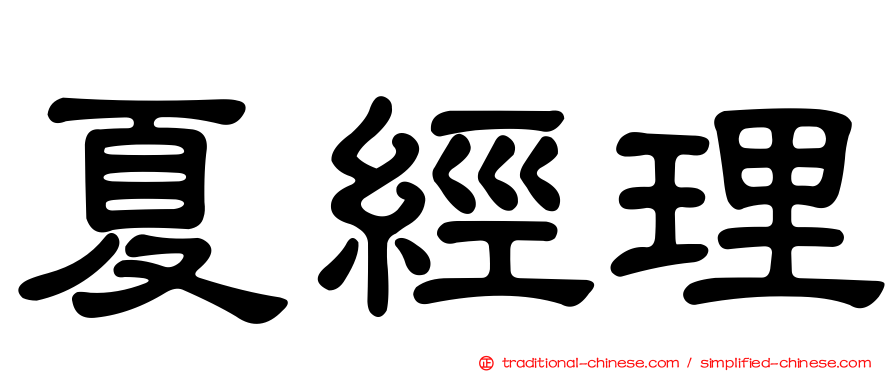 夏經理