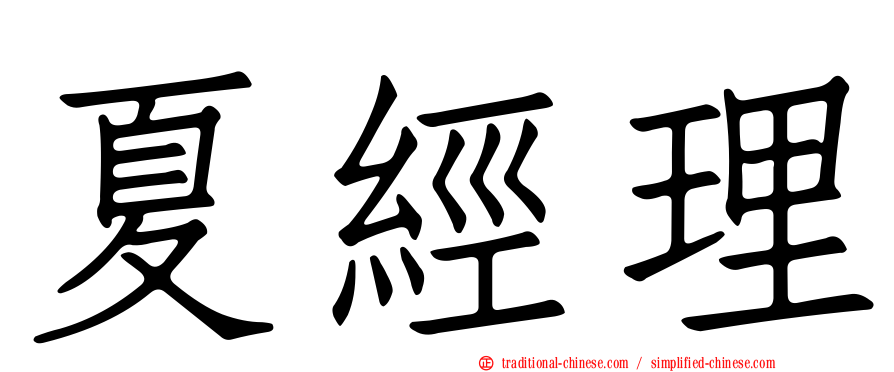 夏經理
