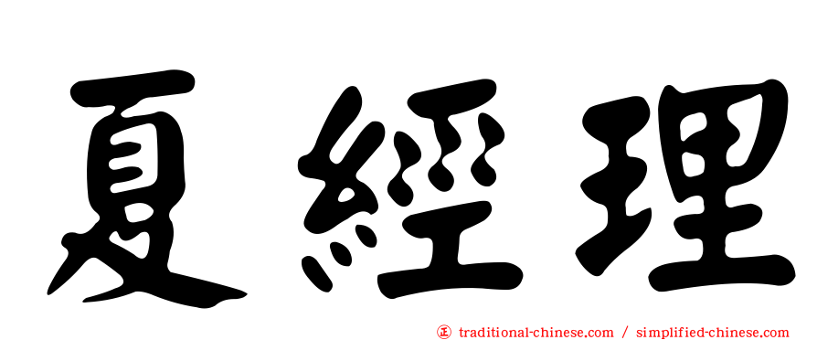 夏經理