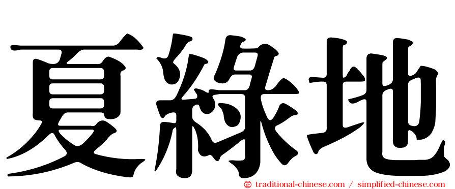 夏綠地