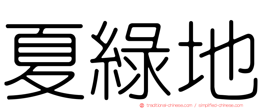 夏綠地