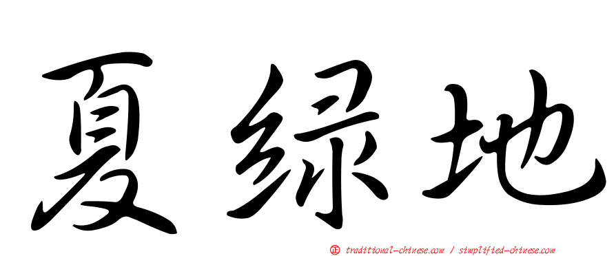 夏綠地