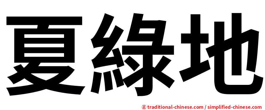 夏綠地