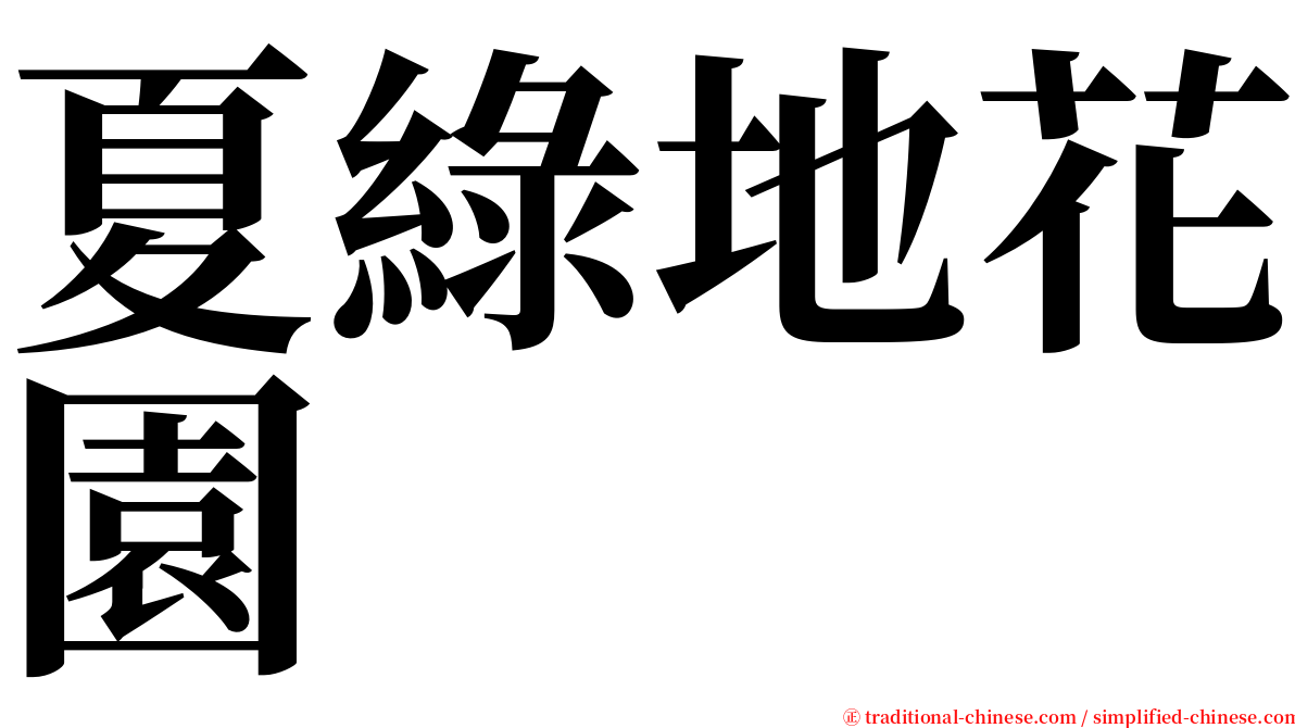 夏綠地花園 serif font
