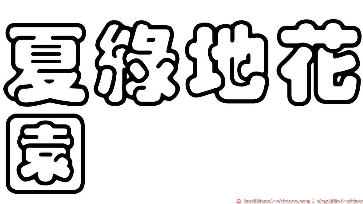 夏綠地花園