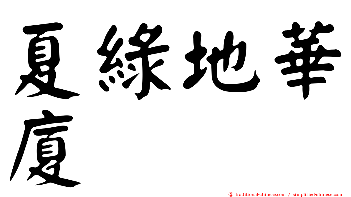 夏綠地華廈