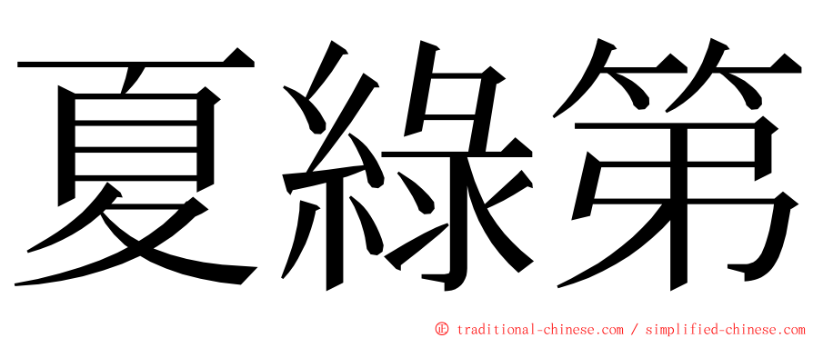 夏綠第 ming font