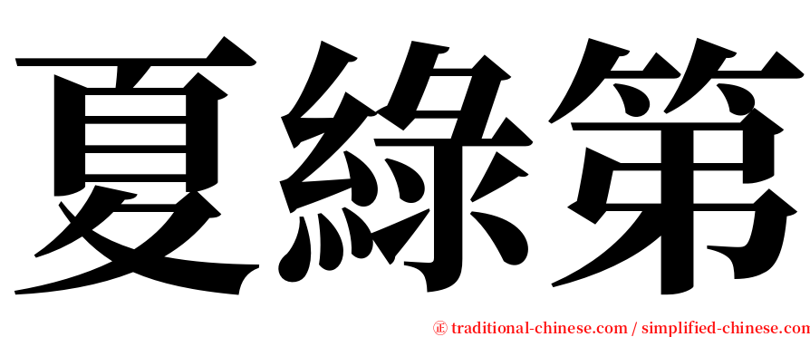 夏綠第 serif font
