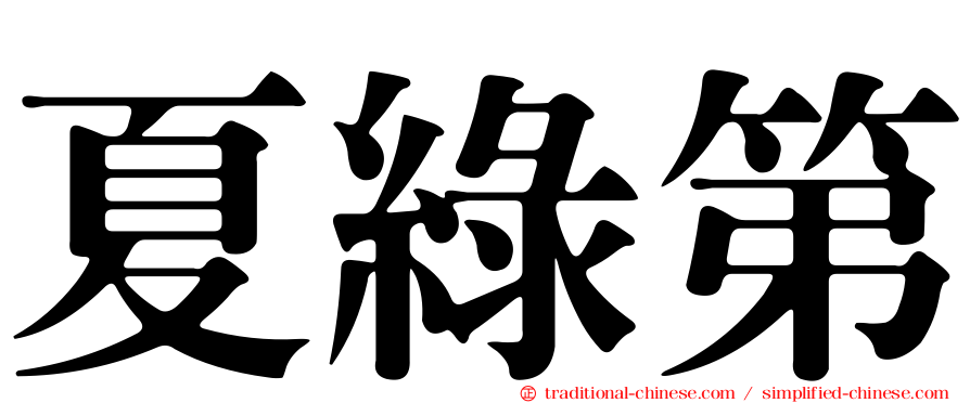 夏綠第