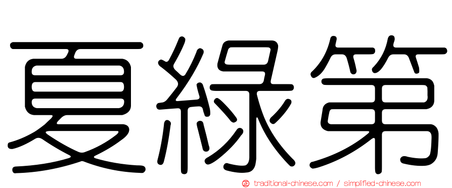 夏綠第