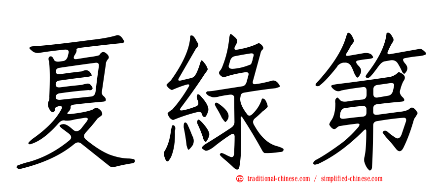 夏綠第