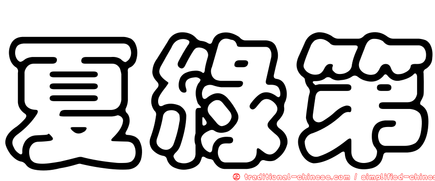 夏綠第