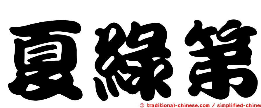 夏綠第