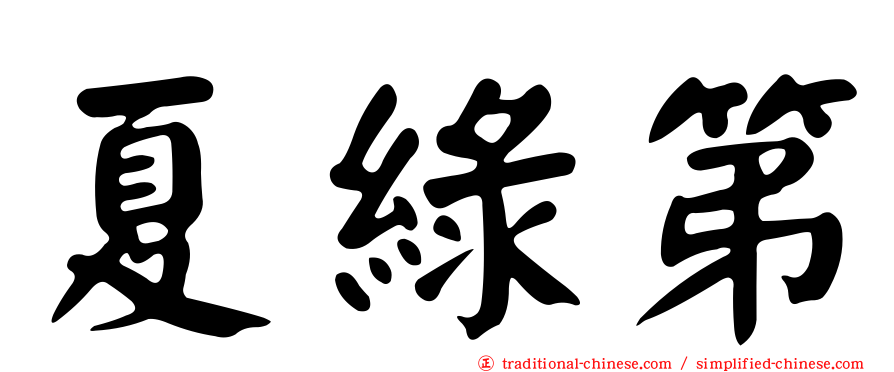 夏綠第