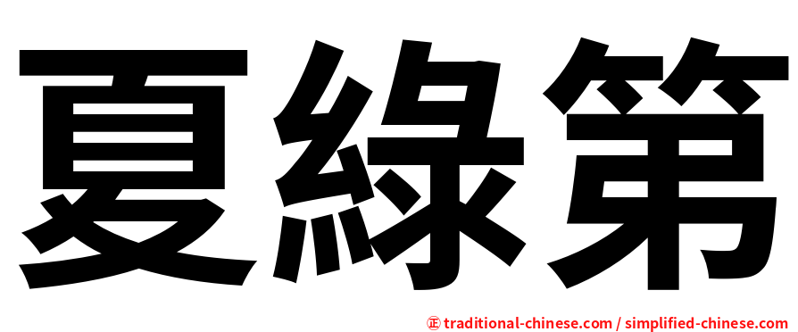 夏綠第