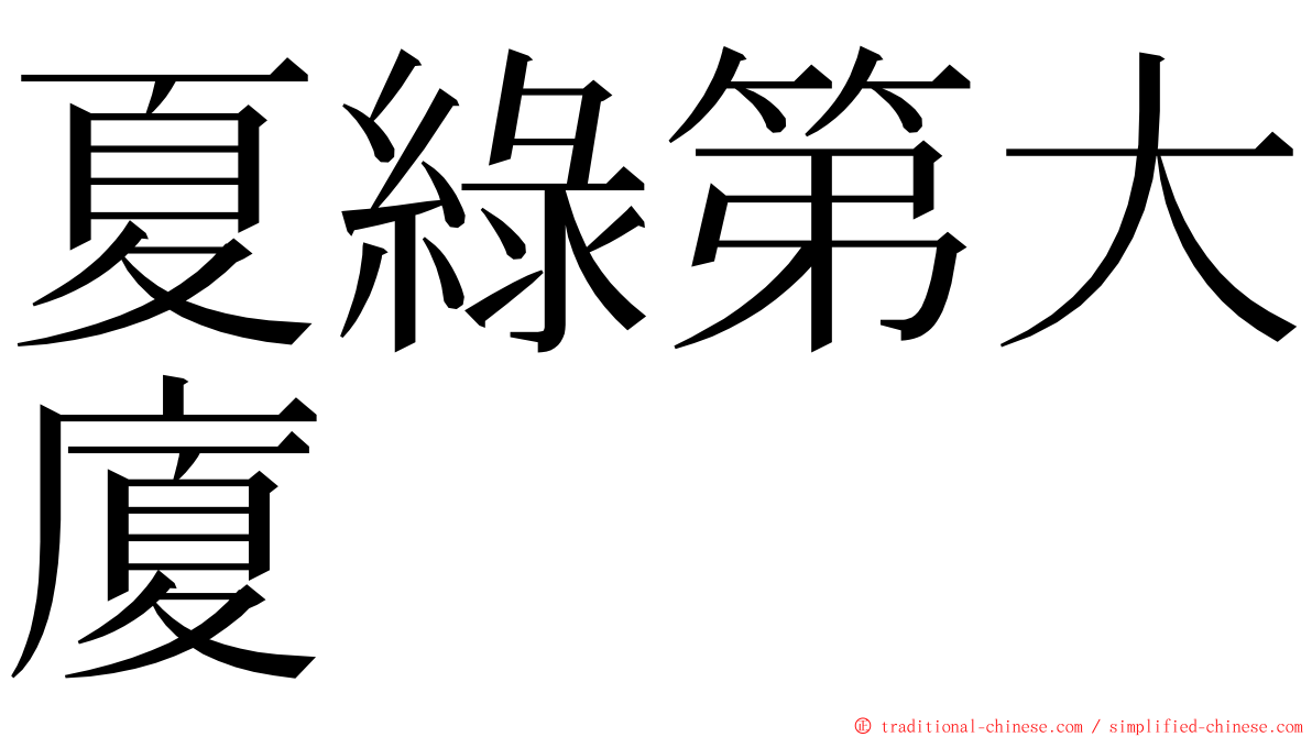 夏綠第大廈 ming font