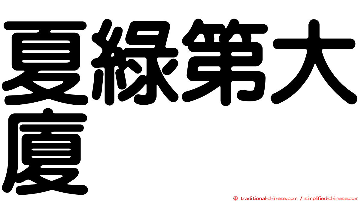 夏綠第大廈