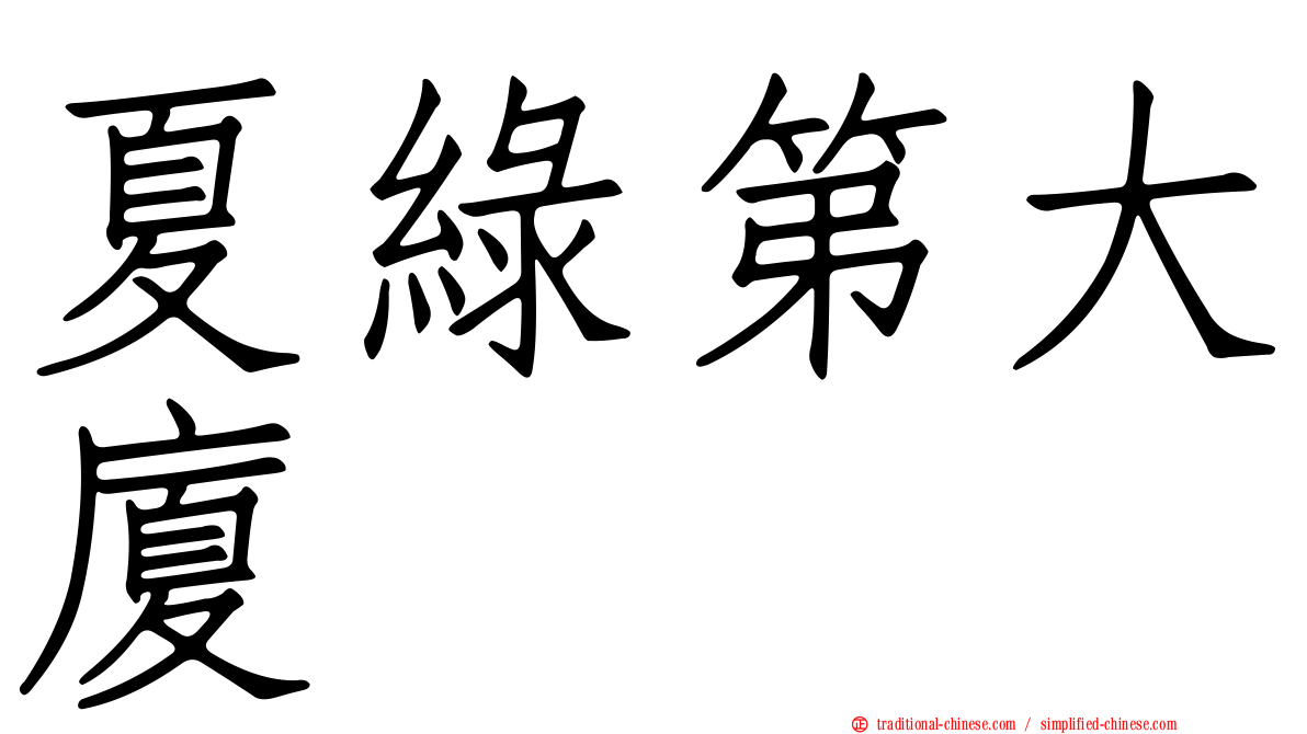 夏綠第大廈