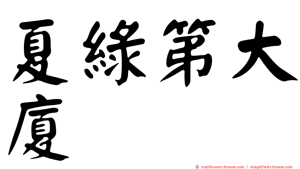 夏綠第大廈