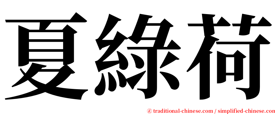夏綠荷 serif font