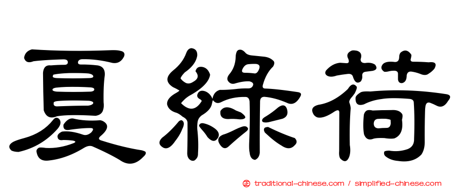 夏綠荷