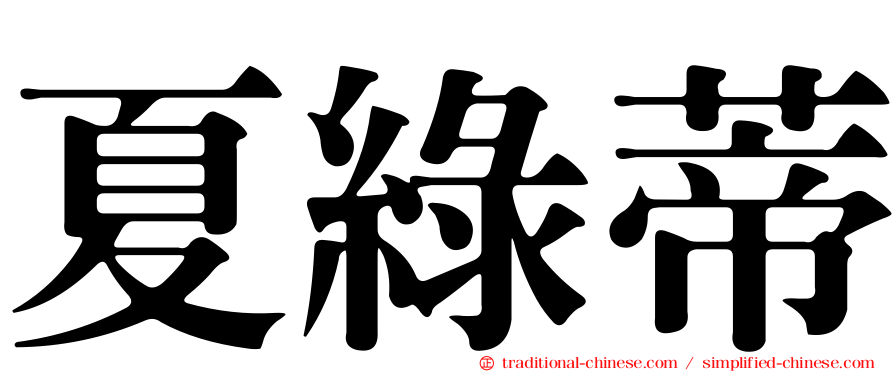 夏綠蒂