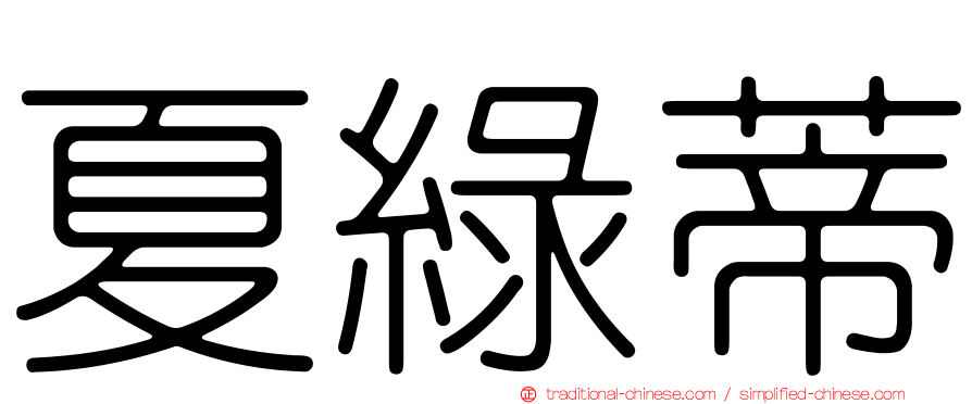 夏綠蒂