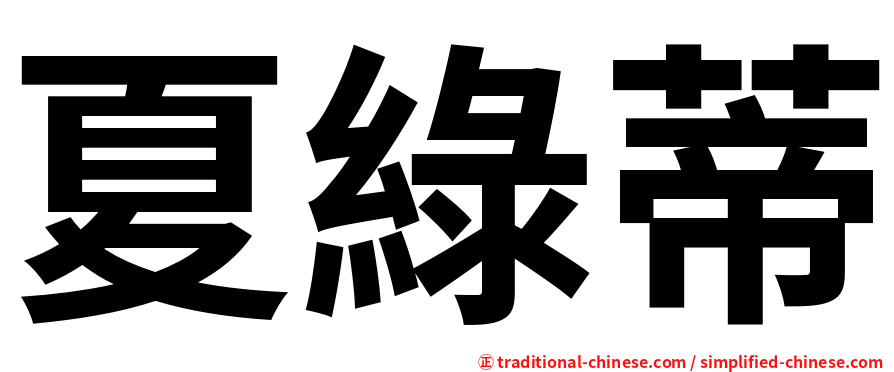 夏綠蒂