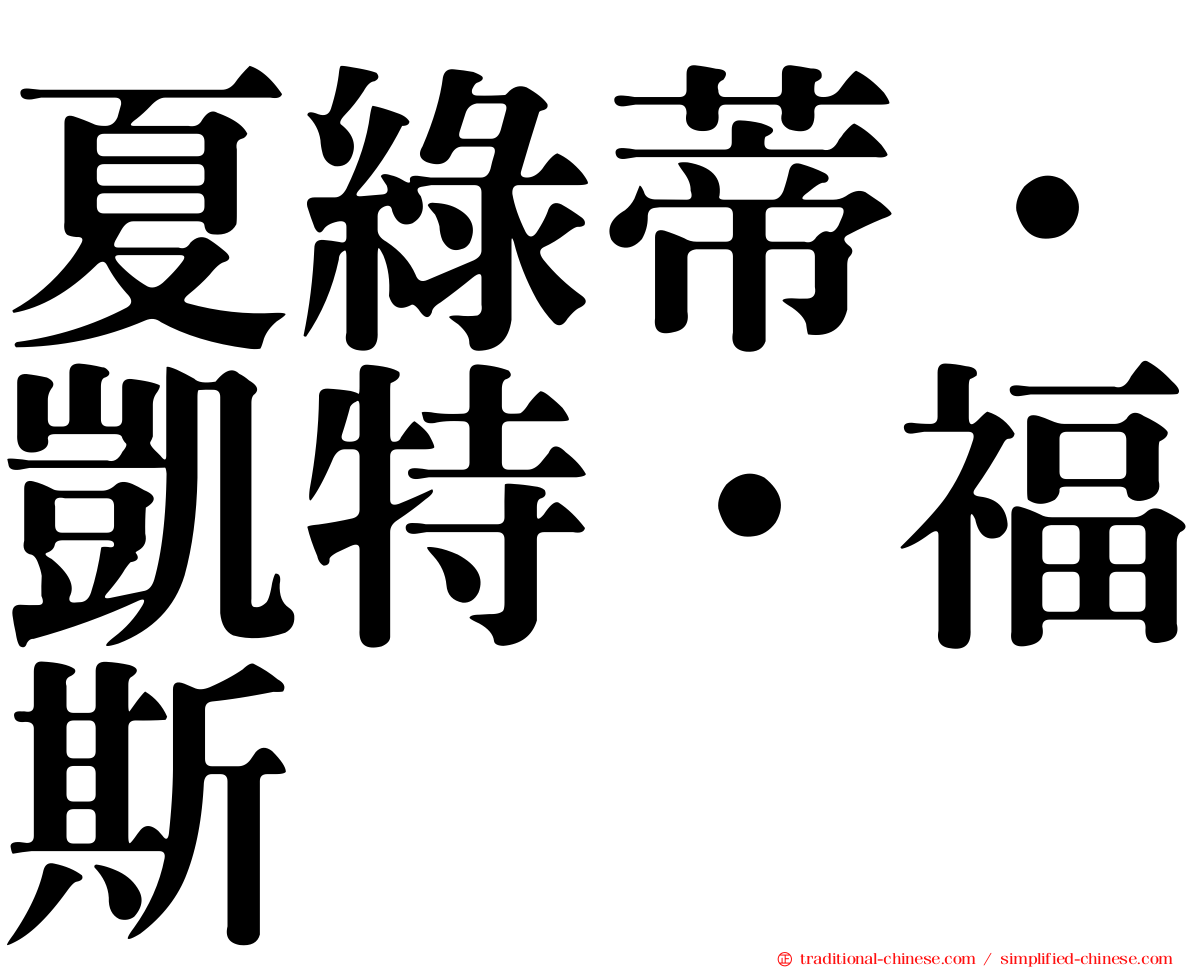 夏綠蒂·凱特·福斯