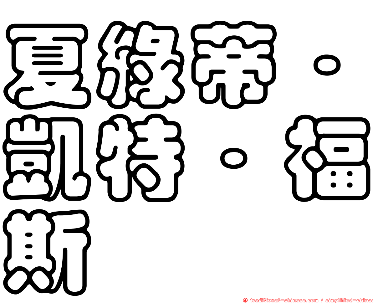 夏綠蒂·凱特·福斯