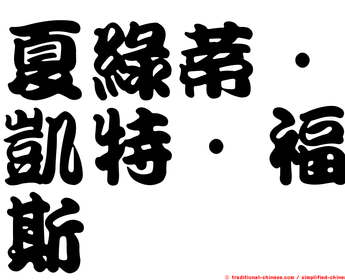 夏綠蒂·凱特·福斯