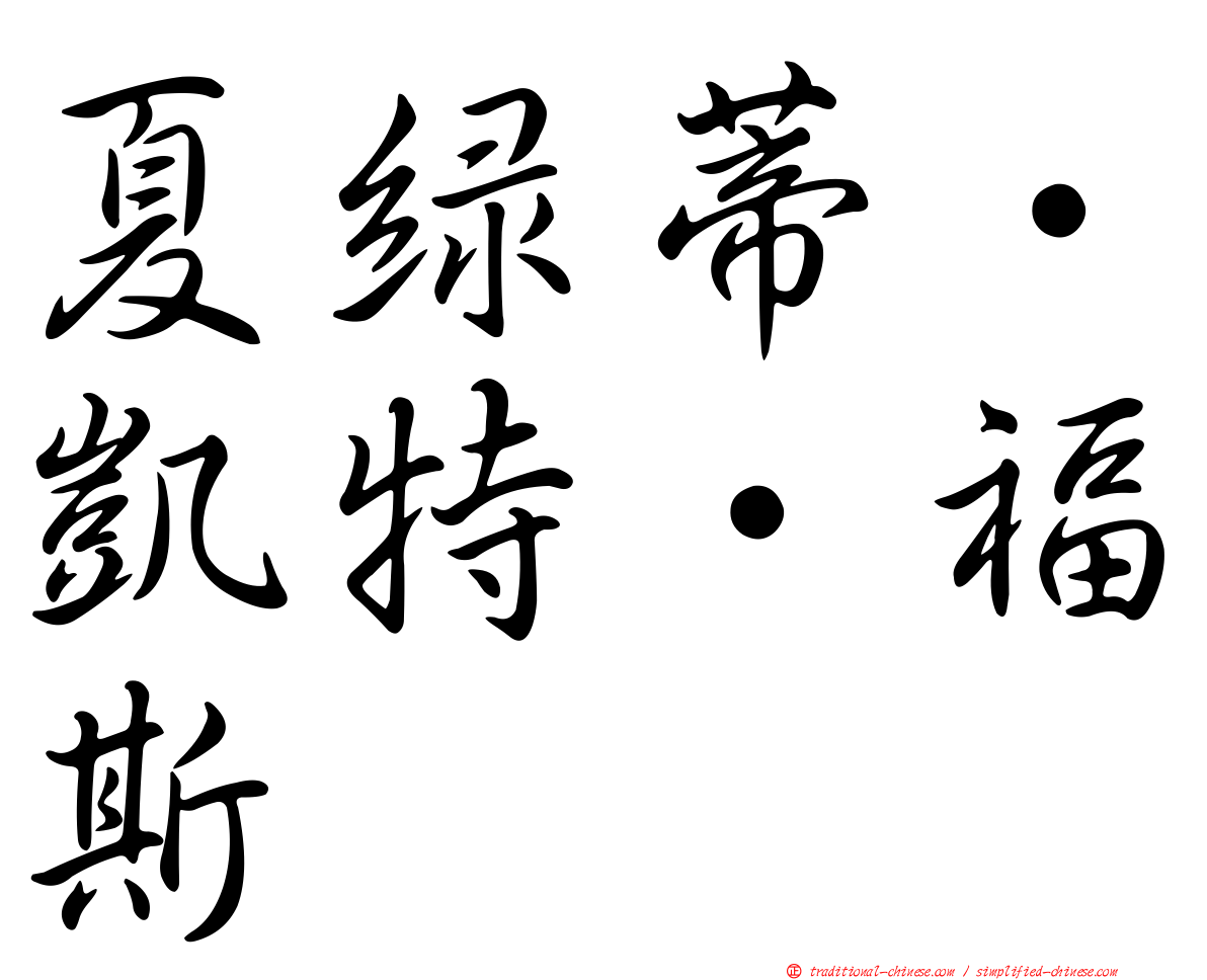 夏綠蒂·凱特·福斯