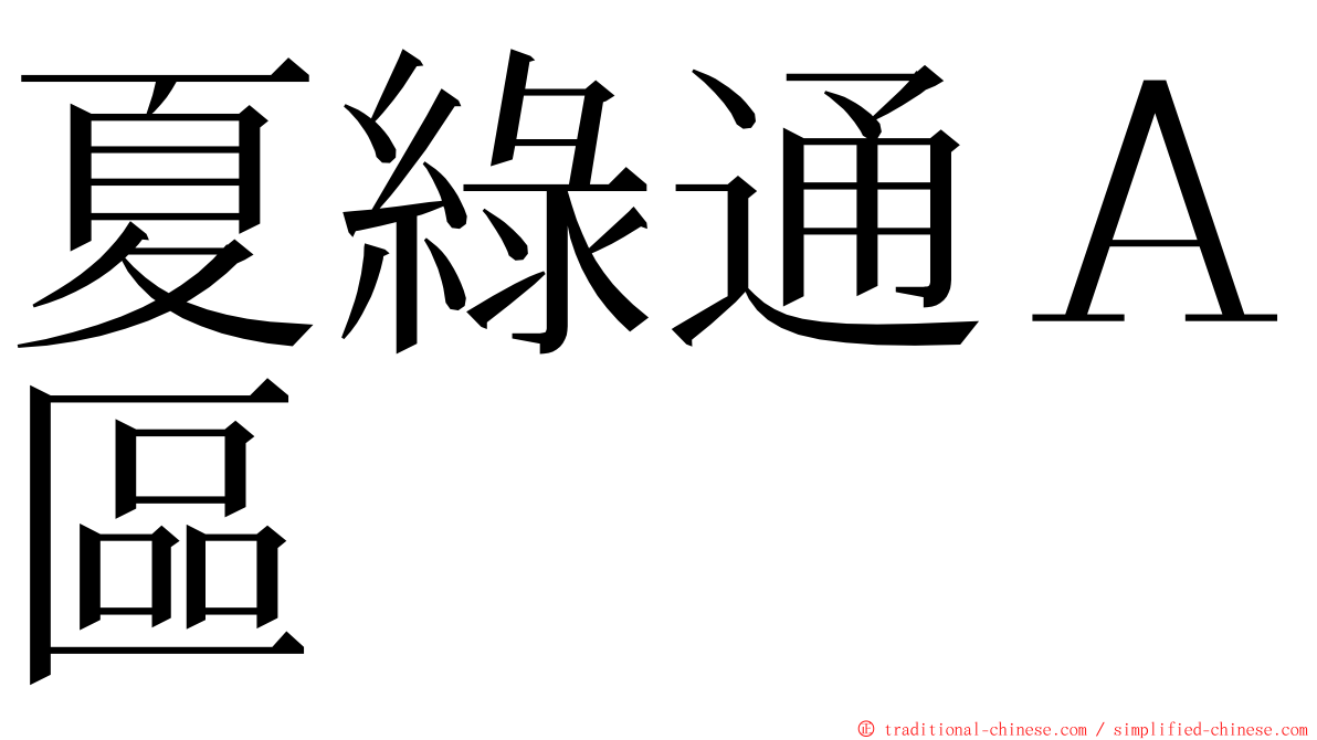 夏綠通Ａ區 ming font