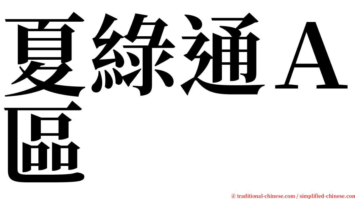 夏綠通Ａ區 serif font