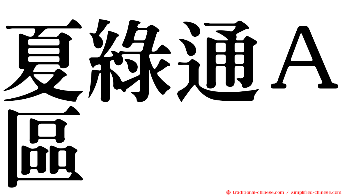 夏綠通Ａ區